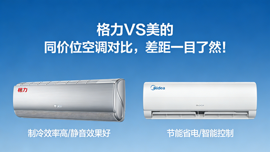 格力vs美的：同价位空调对比，差距一目了然！