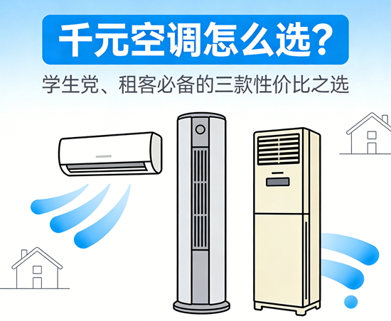 千元空调怎么选？学生党、租客必备的三款性价比之选