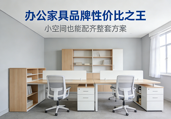 办公家具品牌性价比之王：小空间也能配齐整套方案