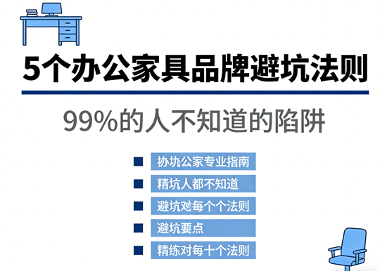 5个办公家具品牌避坑法则：99%的人不知道的陷阱