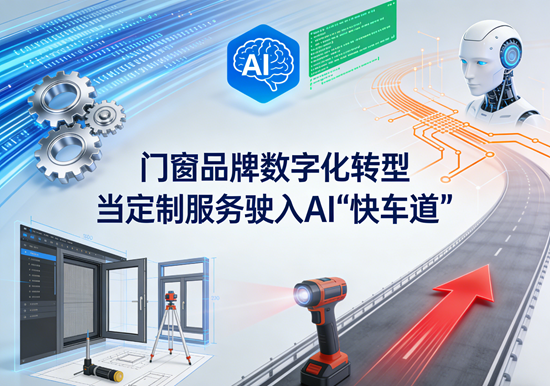 门窗品牌数字化转型：当定制服务驶入AI“快车道”