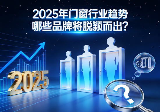2025年门窗行业趋势：哪些品牌将脱颖而出？