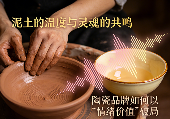 泥土的温度与灵魂的共鸣：陶瓷品牌如何以“情绪价值”破局