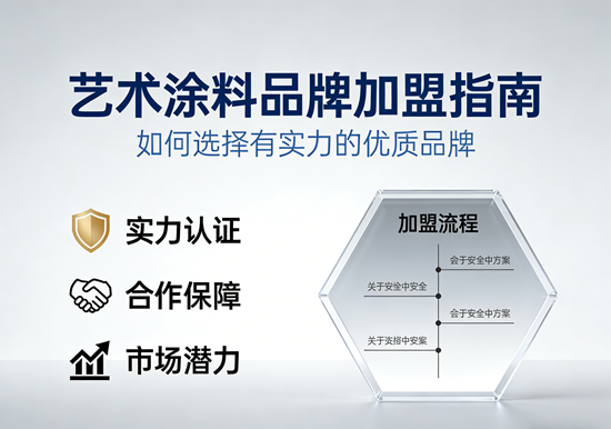 艺术涂料品牌加盟指南：如何选择有实力的优质品牌