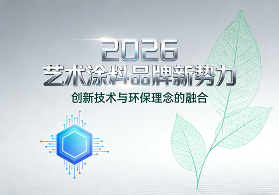 2026年艺术涂料品牌新势力：创新技术与环保理念的融合