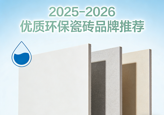 2025-2026瓷砖江湖：谁才是“质量与环保”的双料王？