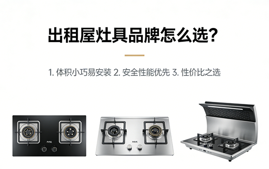 出租屋灶具品牌怎么选？2026便携+易安装的5款高性价比机型
