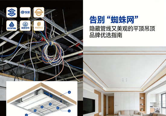 告别“蜘蛛网”：隐藏管线又美观的平顶吊顶品牌优选指南
