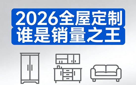 2026全屋定制江湖座次重排：谁才是真正的销量之王？