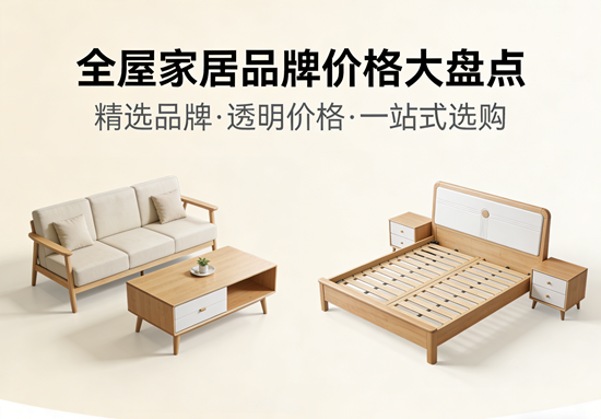 全屋家居品牌价格大盘点：一套房子到底要装多少钱？看这一篇就够了