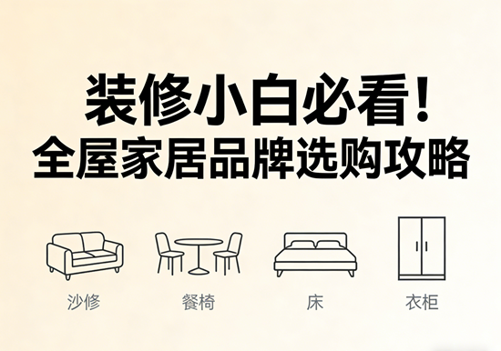 装修小白必看！全屋家居品牌选购攻略