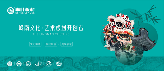 丰叶板材——岭南文化·艺术板材开创者