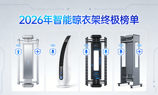 2026年智能晾衣架终极榜单：十大高性价比“阳台管家”揭秘
