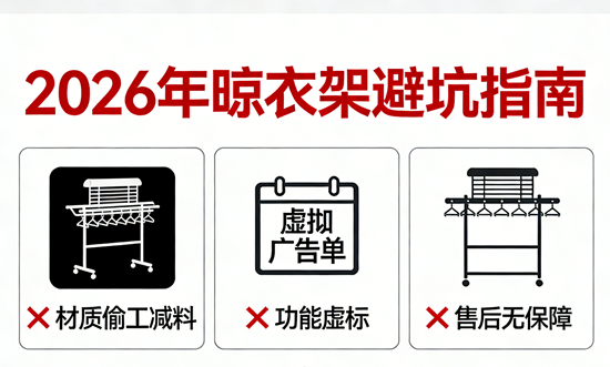 2026年晾衣架品牌避坑指南：拒绝智商税