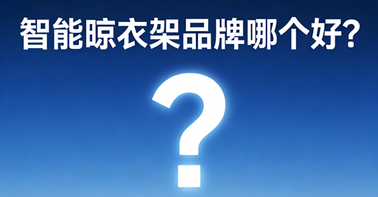 智能晾衣架品牌哪个好？2025年口碑最好的品牌在这