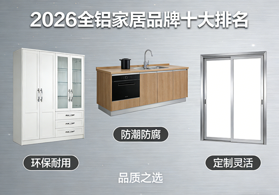 2026全铝家居品牌十大排名：权威榜单揭晓，环保革新重塑家居新生态