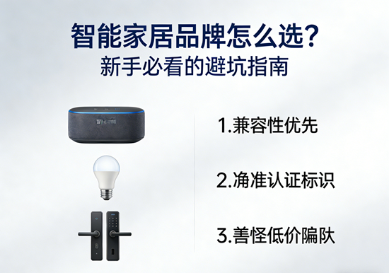 智能家居品牌怎么选？新手必看的避坑指南