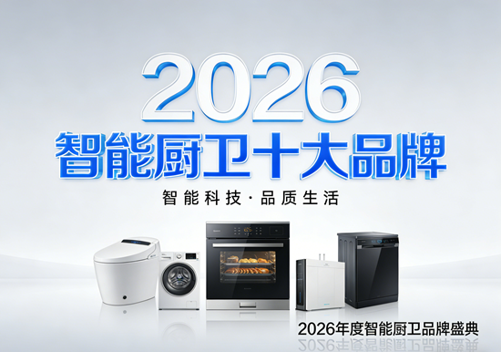 2026智能厨卫十大品牌：告别内卷，这几款才是真正的“生活合伙人”