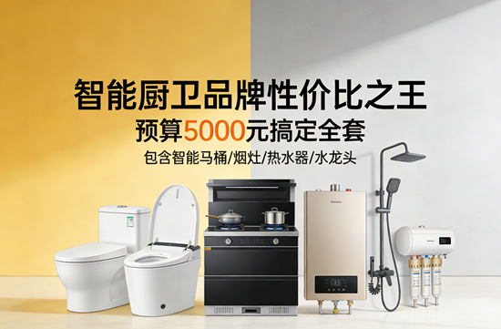 智能厨卫品牌性价比之王：预算5000元搞定全套