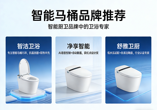 智能马桶品牌推荐：智能厨卫品牌中的卫浴专家