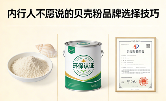 贝壳粉品牌挑选秘诀：内行人不愿说的贝壳粉品牌选择技巧