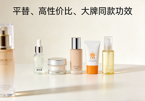大牌平替化妆品品牌推荐：省下一半钱，效果一样好