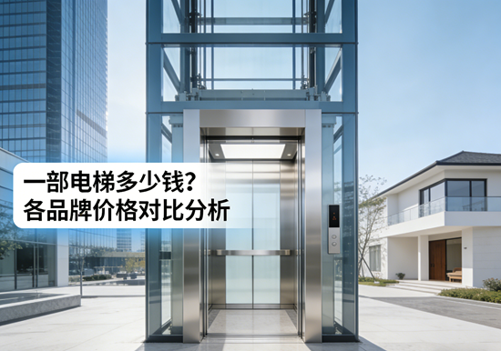 一部电梯多少钱？各品牌价格对比分析