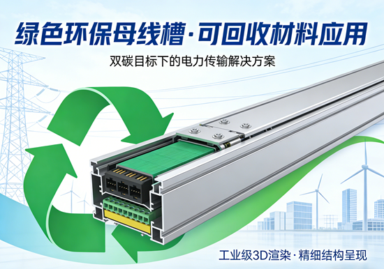 母线槽的二次觉醒——从空气绝缘到树脂浇注的进化史诗