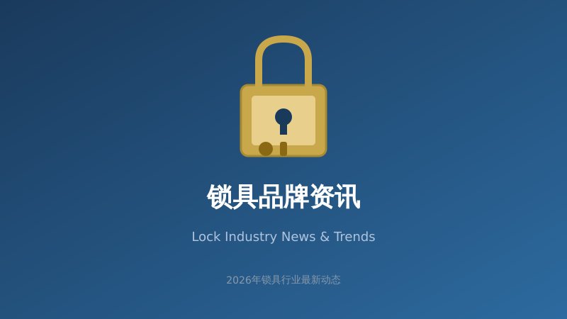 2026年智能锁市场持续升温，技术创新引领行业新趋势