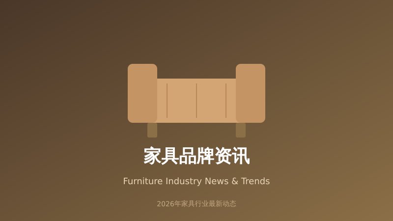 2026年家具行业品牌资讯：全屋定制持续火热，绿色环保成为消费新趋势