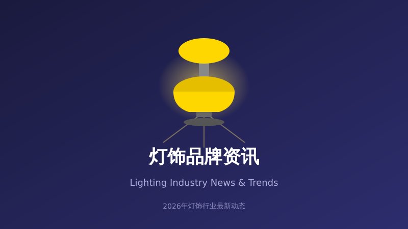 2026年灯饰行业品牌资讯：智能照明全面普及，无主灯设计引领家居新潮流