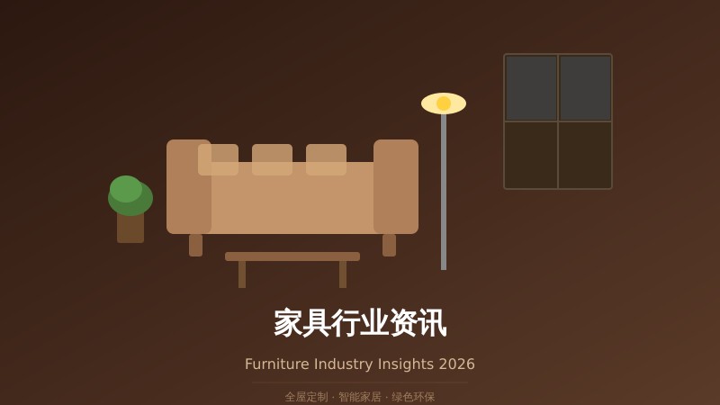2026年家具行业趋势洞察：全屋定制与智能家具双轮驱动，绿色消费成主流共识