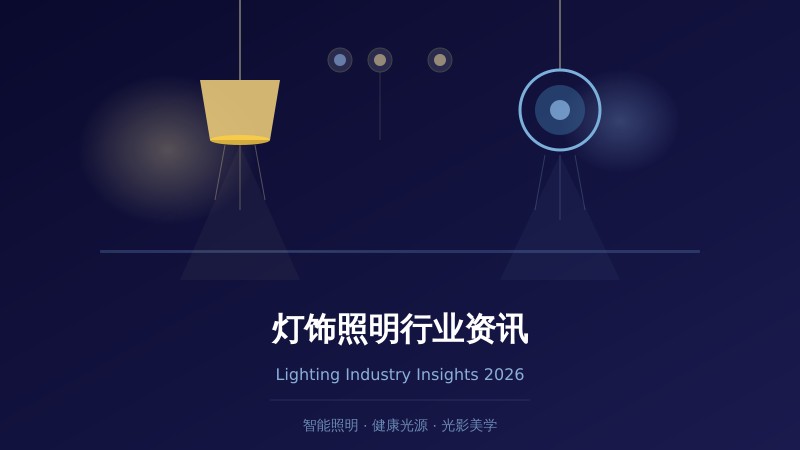 2026年灯饰照明行业前瞻：智能健康照明全面升级，无主灯设计定义家居光影美学
