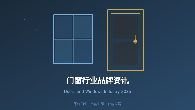 2026年系统门窗成市场主流，断桥铝门窗助力全国节能建筑升级