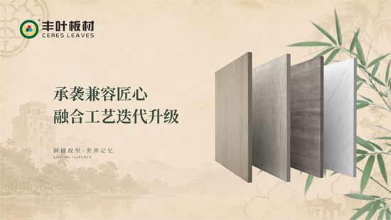 立足岭南侨韵，丰叶板材读懂乡土与匠心