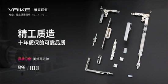德系精工，中国智造丨维克五金：高端门窗五金的实力之选