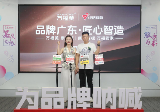 权威赋能，品牌出圈丨万福美康养板携手广东经济科教频道