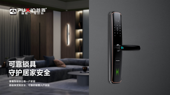 普鑫智能锁：锚定“好房子”建设，筑牢人居安防底座