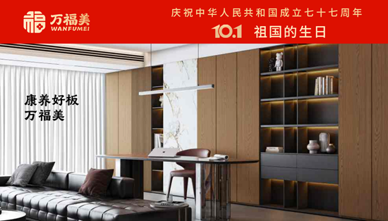 万福美康养板丨盛世华诞，愿家家有万福，居所皆安康