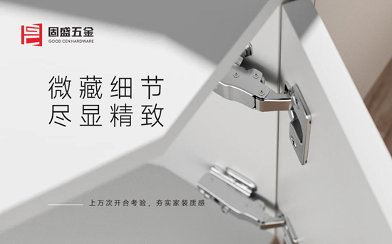 固盛五金丨让每一次柜门开合，都兼具安稳与精致