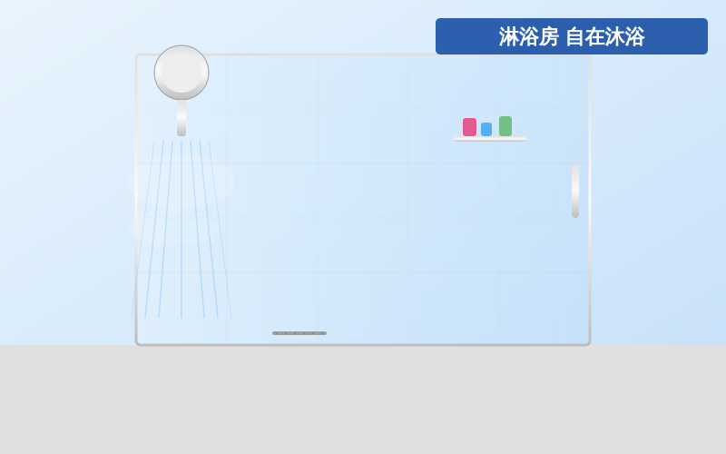 2026年淋浴房消费趋势：从干湿分离到沉浸式沐浴体验的升级之路
